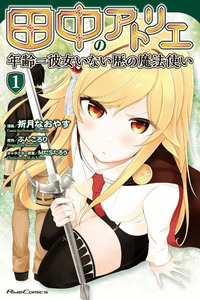 Tanaka no Atelier ~Nenrei Equal Kanojo Inaireki no Mahoutsukai~ cover