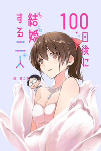 100-nichigo ni Kekkon suru Futari cover