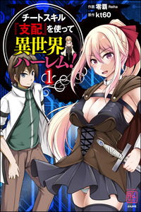 Cheat Skill “Shihai” Otsukatte Isekai Harem! cover