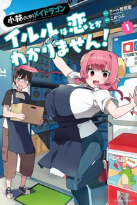 Kobayashi-san Chi no Maid Dragon: Iruru wa Koi toka Wakarimasen! cover