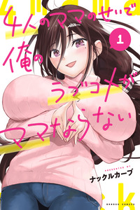 YONIN NO MAMA NO SEIDE ORE NO RABUKOME GA MAMA NARANAI cover
