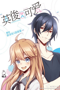Handsome and Cute cover