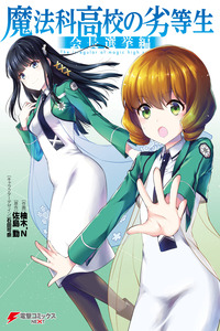 Mahouka Koukou no Rettousei - Kaichou Senkyo-hen cover