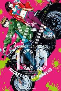 Zombie 100: 100 Things I Want to do Before I Become a Zombie cover