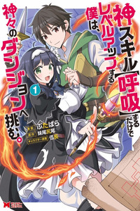 Kami Skill (Kokyuu) Suru Dake De Level Up Suru Boku Wa, Kamigami No Dungeon E Idomu cover