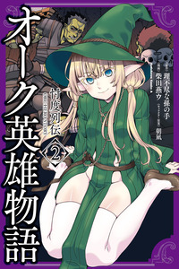 Orc Eiyuu Monogatari Sontaku Retsuden cover