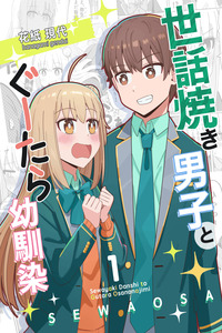 Sewayaki Danshi to Guutara Osananajimi cover