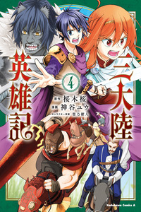 San Tairiku Eiyuuki cover
