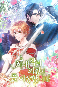Mi novela favorita tiene un epílogo extraño 2024 cover