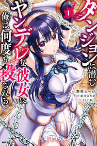 Dungeon ni Hisomu Yandere na Kanojo ni Ore wa Nando mo Korosareru cover
