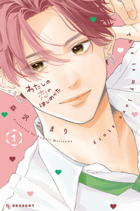 Watashi no Koi no Hajimekata cover
