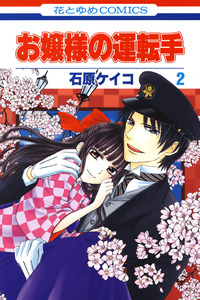 Ojousama no Untenshu cover
