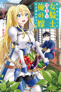 Tanbo de Hirotta Onna Kishi, Inaka de Ore no Yomeda to Omowareteiru cover