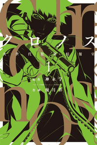 Chronos - Jiseidai Hanzai Jouhoushitsu cover