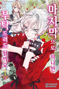 Saigo ni Hitotsu Dake Onegaishite mo Yoroshii Desu ka? cover