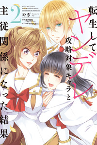 ¡El resultado de ser una reencarnada es tener una relación de maestro-sirviente con el interés amoroso que es yandere! cover