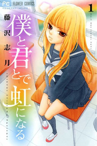 Boku to Kimi to de Niji ni Naru cover