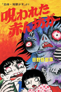 Hell Baby cover