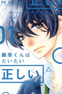 Fujiwara-kun wa Daitai Tadashii cover
