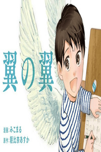 Tsubasa No Tsubasa cover