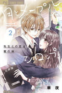 Tsuki to Maple Syrup: Sensei to no Koi wa Mitsu no Aji cover
