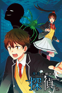 Detective-kun, You're So Reliable! cover
