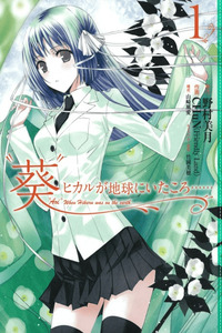 "Aoi" - Hikaru ga Chikyuu ni Itakoro cover
