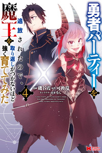 Yuusha Party wo Tsuihousareta no de, Maou wo Torikaeshi ga Tsukanai Hodo Tsuyoku Sodatete Mita cover