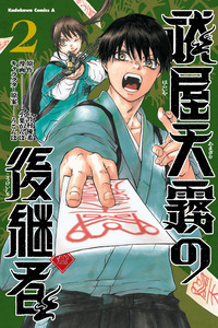 El Heredero de la Casa de Exorcistas Amagiri cover