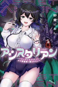 Assist Alien ~Yandere Alien wa Ero Mangaka ni Aisaretai~ cover