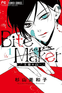 Bite Maker ~Ousama no Ω~ cover