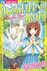 Mienai Kimi e no Okurimono cover