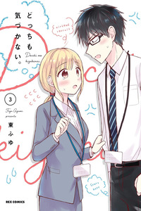 Docchi mo Kizukanai cover