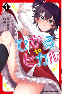 Hikaru to Hikaru cover