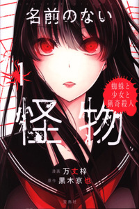 Namae no Nai Kaibutsu cover