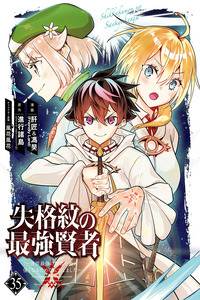 Shikkaku Mon no Saikyou Kenja - Sekai Saikyou no Kenja ga Sara ni Tsuyoku naru Tame ni Tensei Shimashita cover