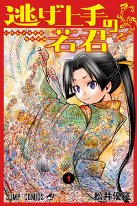 Nige Jouzu no Wakagimi cover