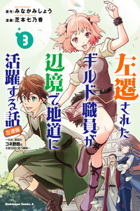 Sasensareta Guild Shokuin ga Henkyou de Jimichi ni Katsuyaku suru Hanashi cover