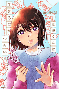 Enami-kun wa Ikiru no ga tsurai cover