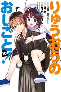 Ryuuou no Oshigoto! cover