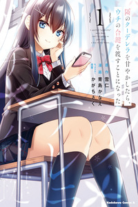Tonari no Kuuderera o Amayakashitara, Uchi no Aikagi o Watasu Koto ni Natta cover