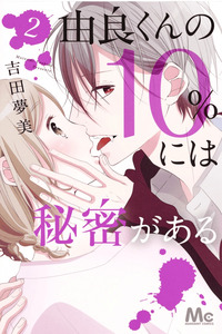 Yura-kun no 10% ni wa Himitsu ga Aru cover