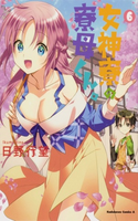 Megami-ryou no Ryoubo-kun.
