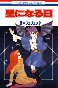 Hoshi ni Naru Hi cover