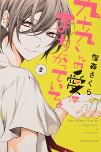 Tsukumo-kun no Ai wa Machigatte Iru cover