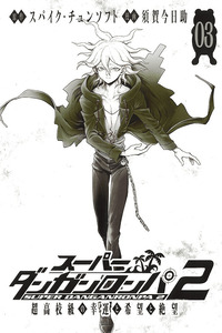 Super Danganronpa 2 - Komaeda Nagito no Kouun to Kibou to Zetsubou cover