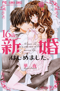 16-sai, Shinkon Hajimemashita. cover