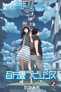 Hyakumanjou Labyrinth cover