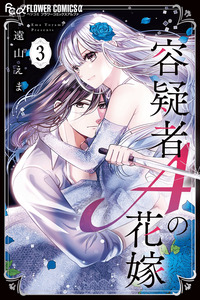 Yougisha "A" no Hanayome cover