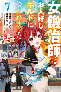 Onna Kajishi wa Ohitoyoshi Guild ni Hirowaremashita ~Shintenchi de Ganbaru Kajishi Seikatsu~ cover
